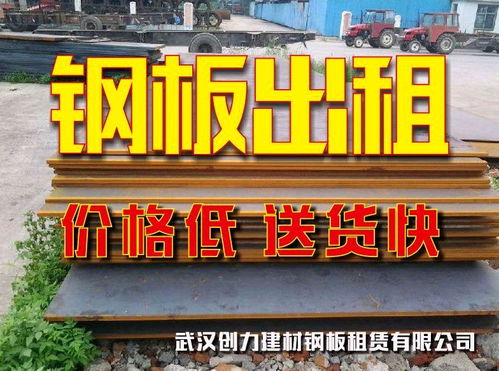 武汉钢板出租、铺路板租赁及回收服务详解